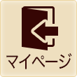 マイページ