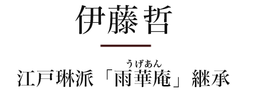 伊藤哲　江戸琳派「雨華庵」継承